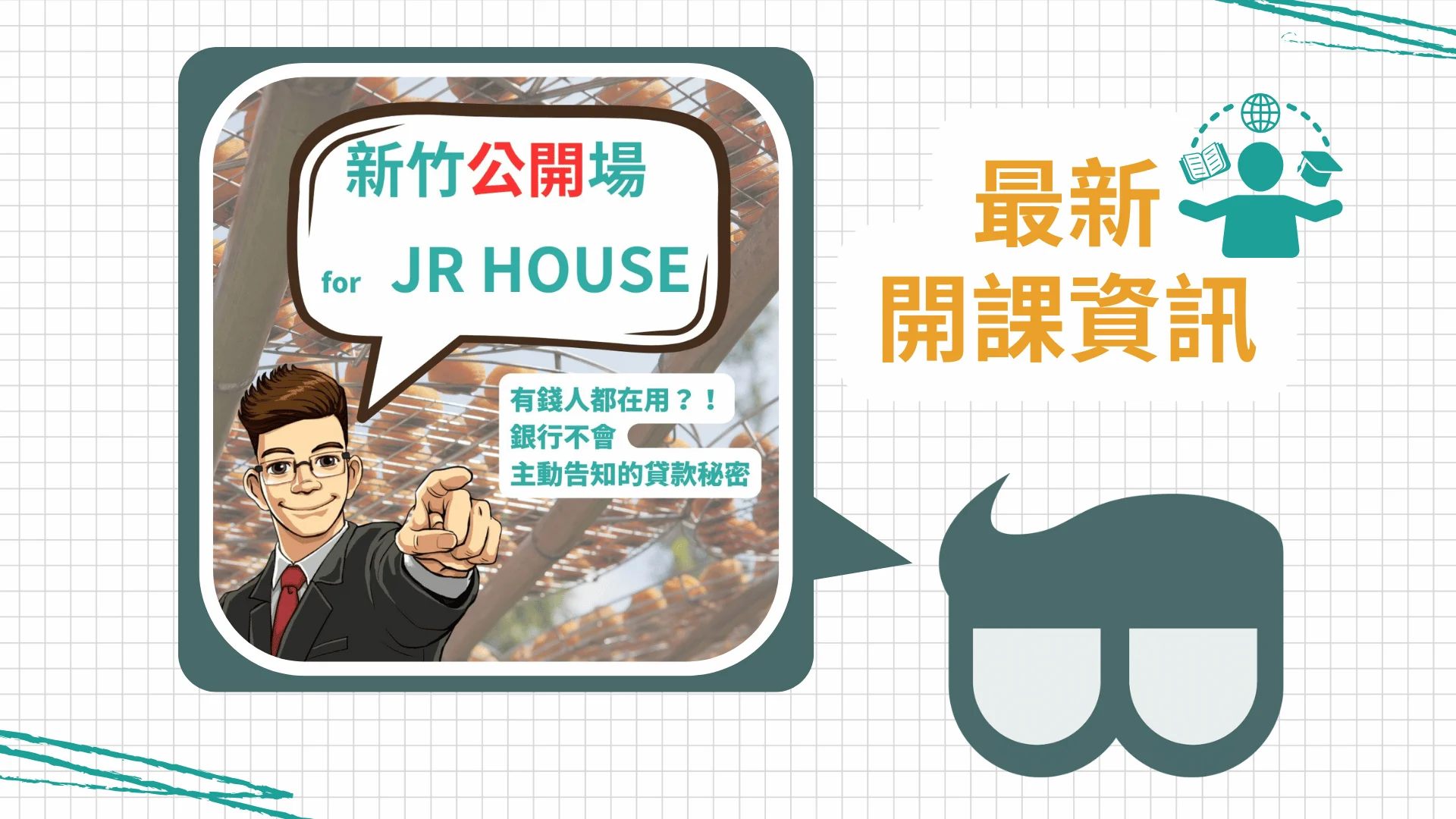 新竹公開jrh