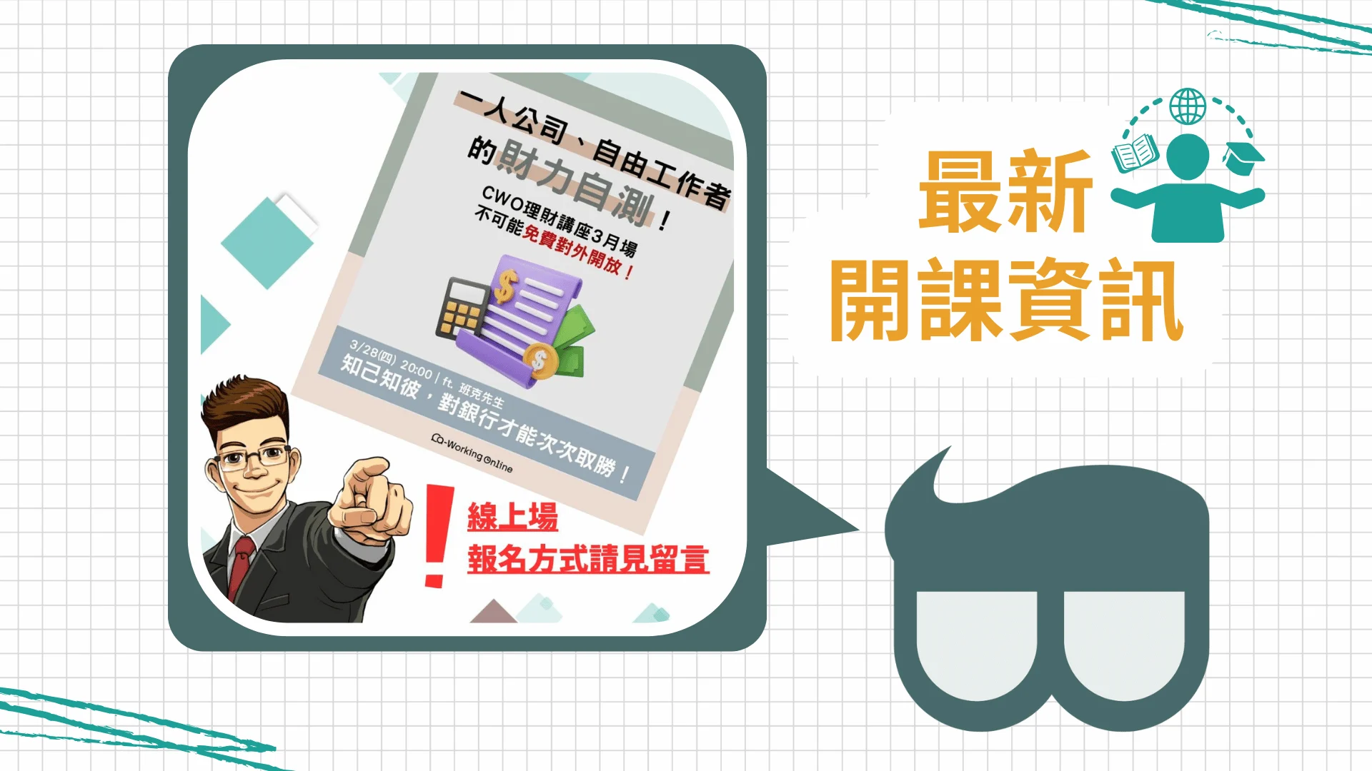 3月27日線上課程 財力自測 知己知彼，對銀行才能次次取勝——公開場