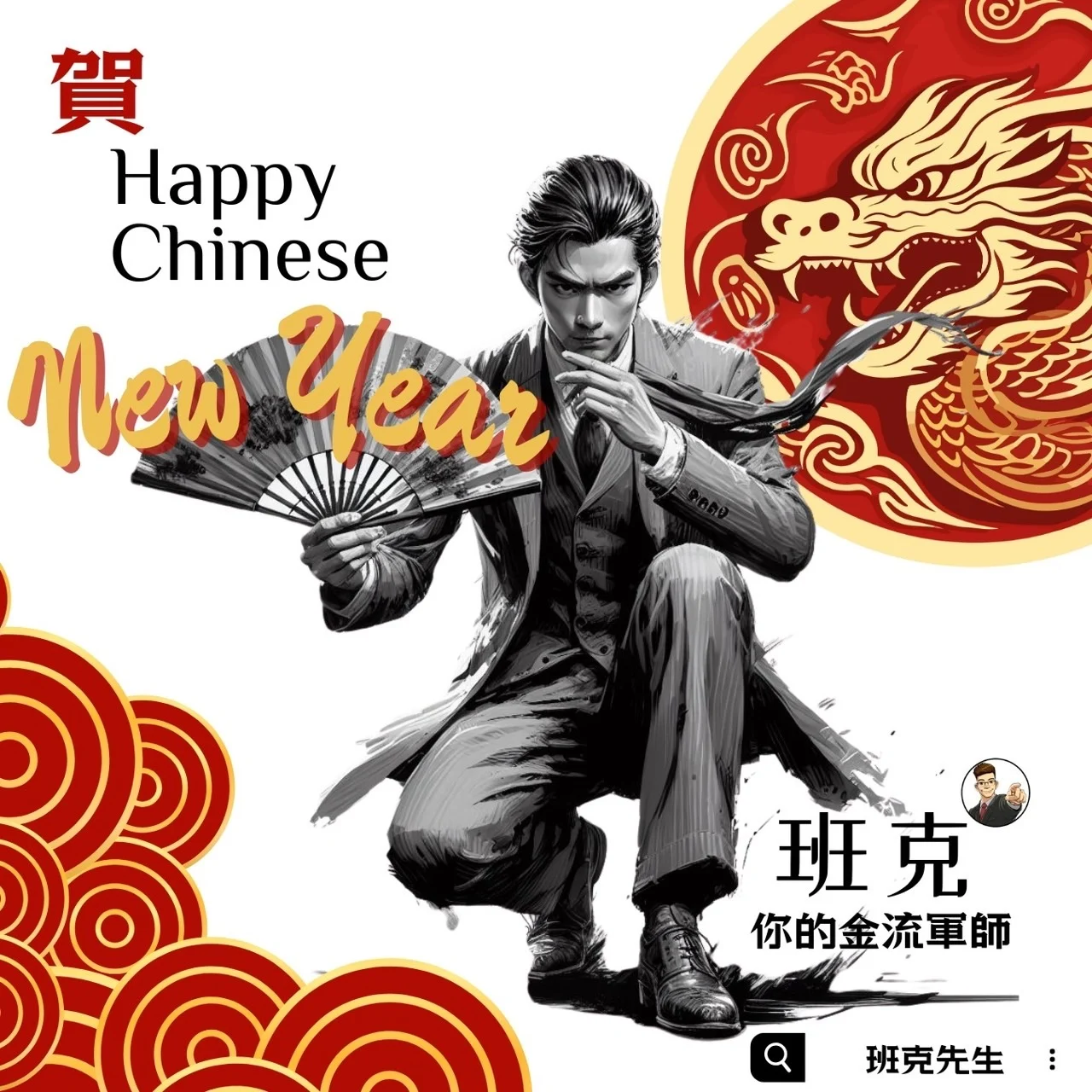 新年快樂!