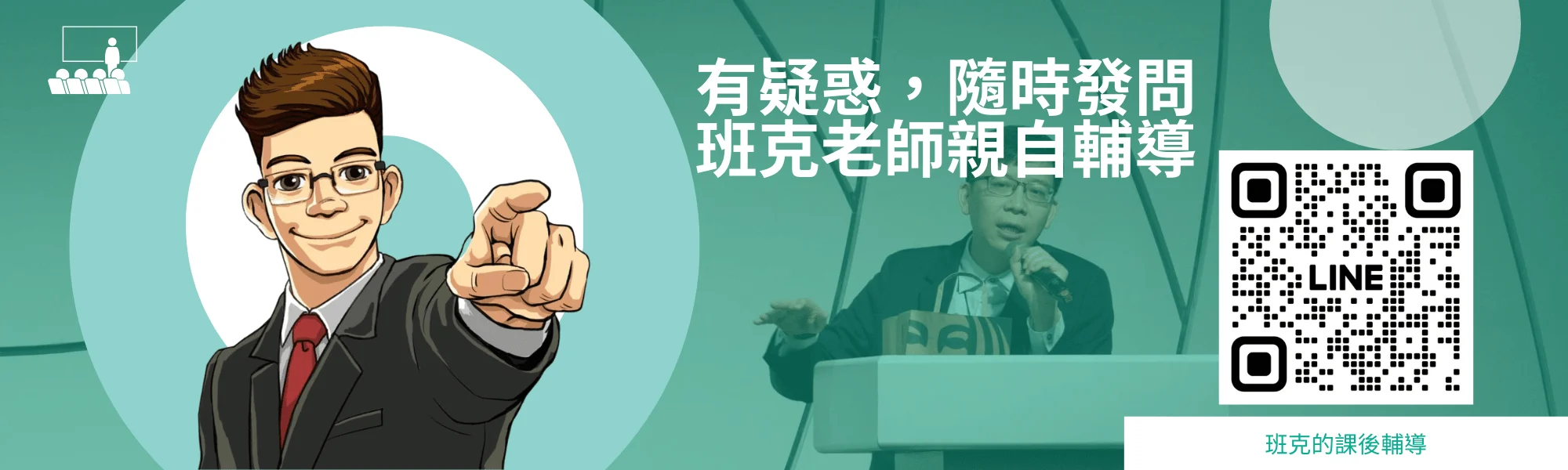 班克老師親自輔導
