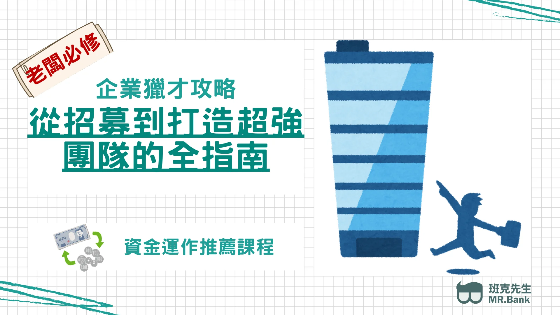 企業獵才攻略 從招募到打造超強團隊的全指南