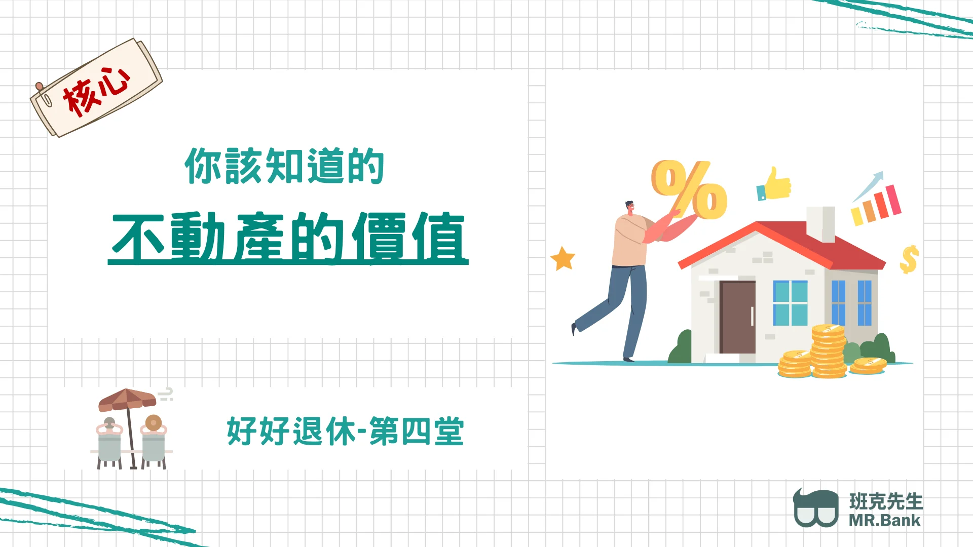 好好退休 第四堂【不動產的價值】 好好退休 第四堂【不動產的價值】