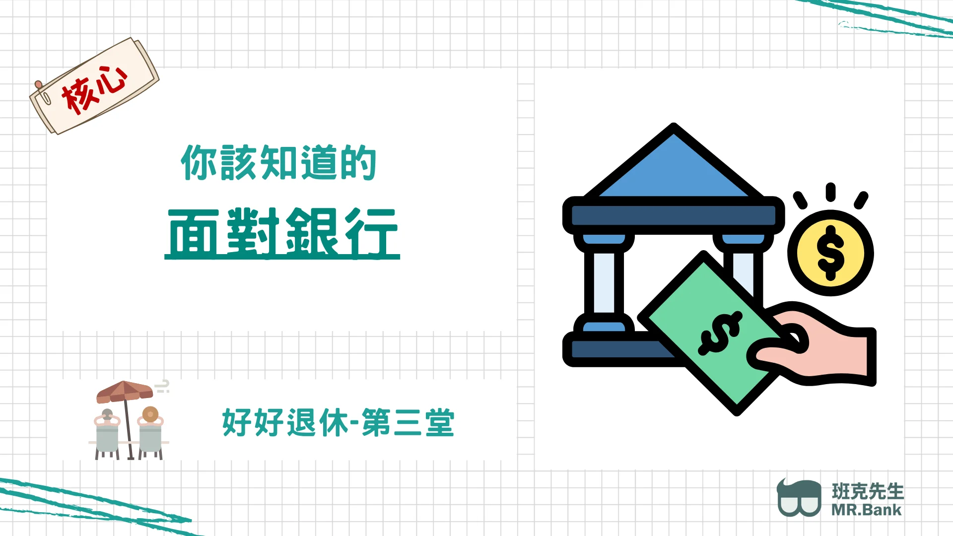 好好退休 第三堂【面對銀行】 好好退休 第三堂【面對銀行】