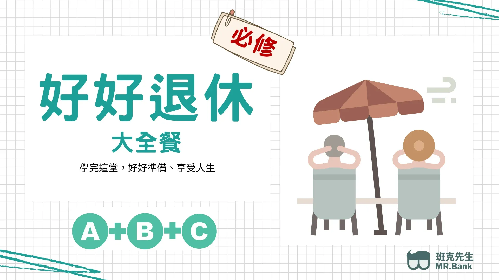 好好退休第四堂【不動產的價值】