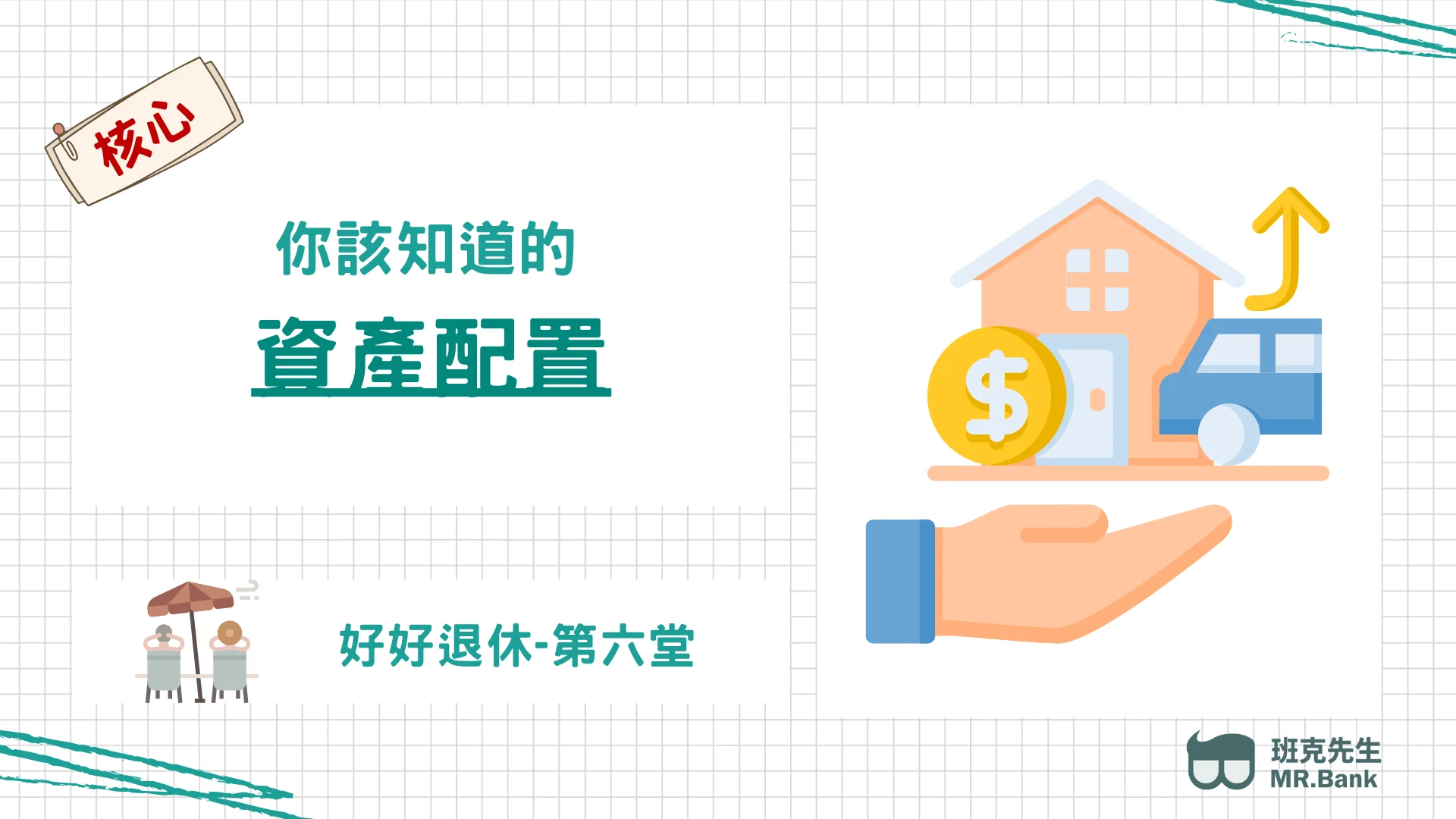 好好退休 第六堂【資產配置】