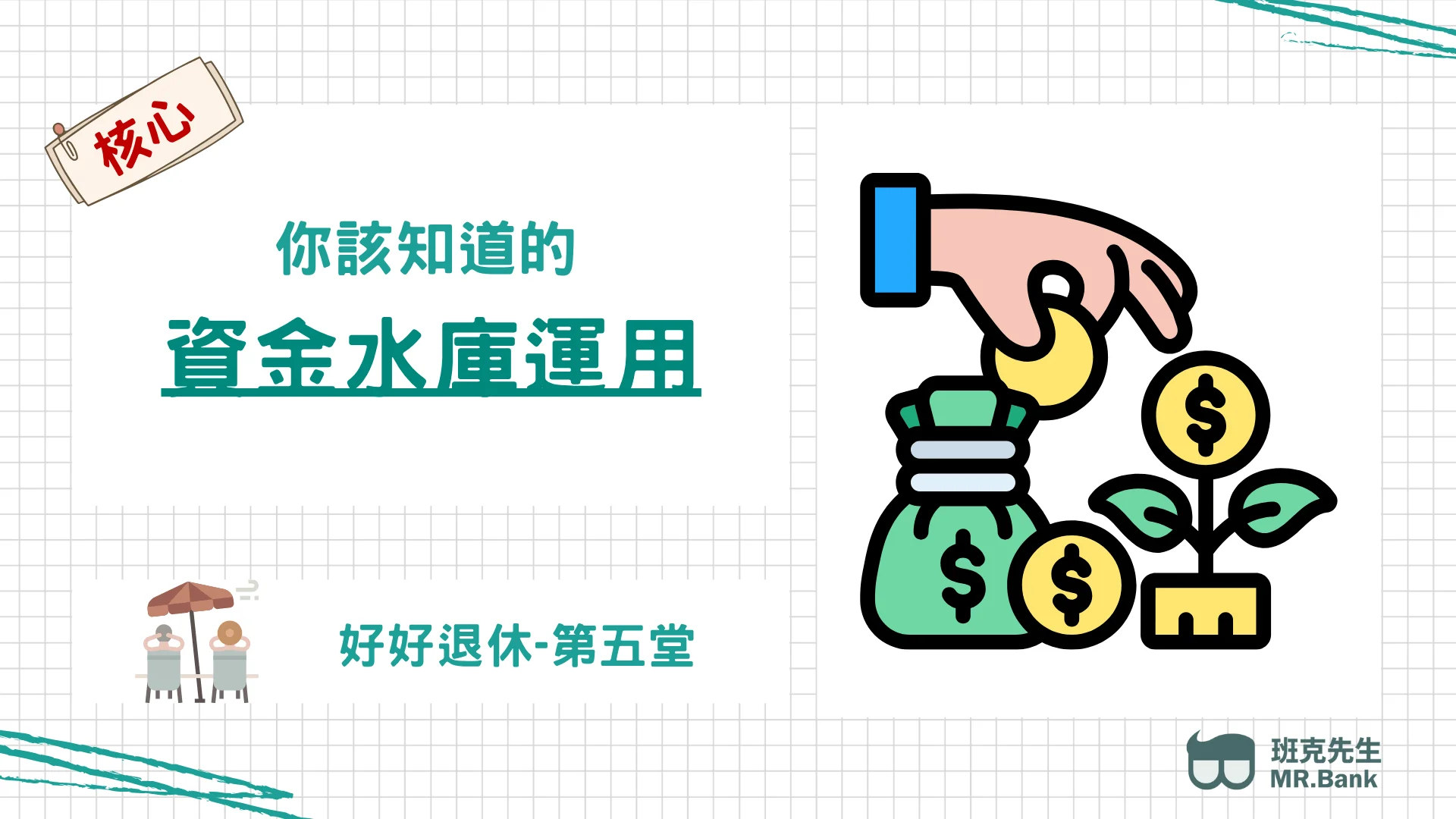 好好退休 第五堂【資金水庫運用】