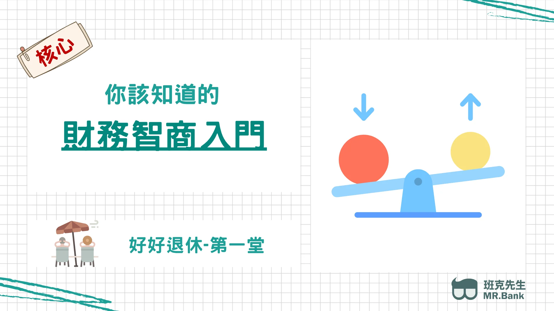 好好退休 第一堂【財務智商入門】 好好退休 第一堂【財務智商入門】