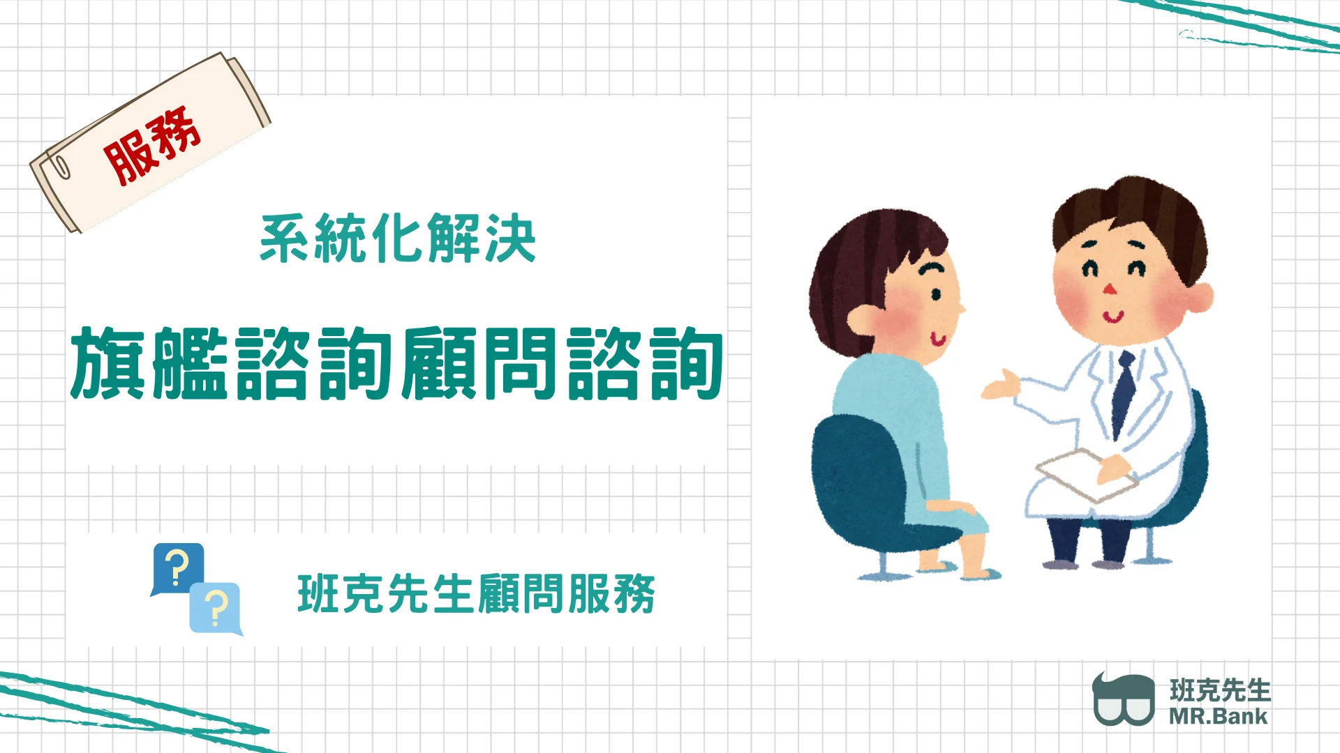 旗艦諮詢顧問諮詢