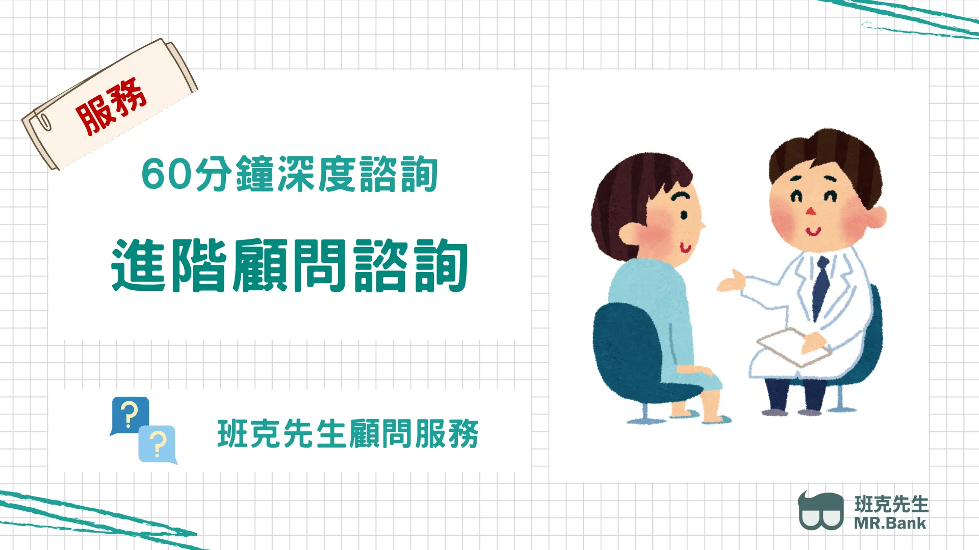 60分鐘深度諮詢