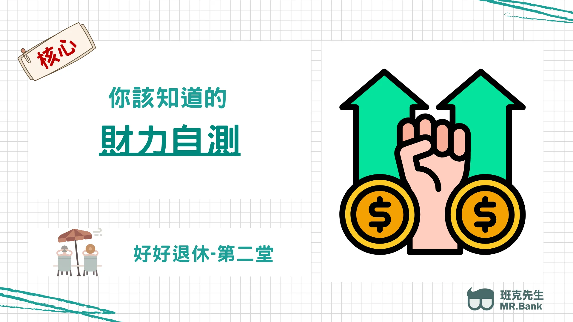 好好退休第二堂【財力自測】
