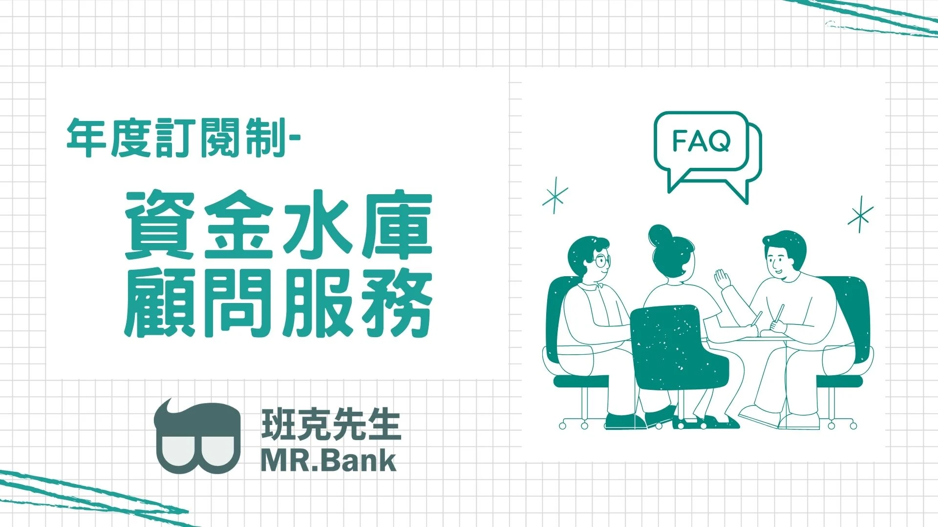 資金水庫 顧問服務