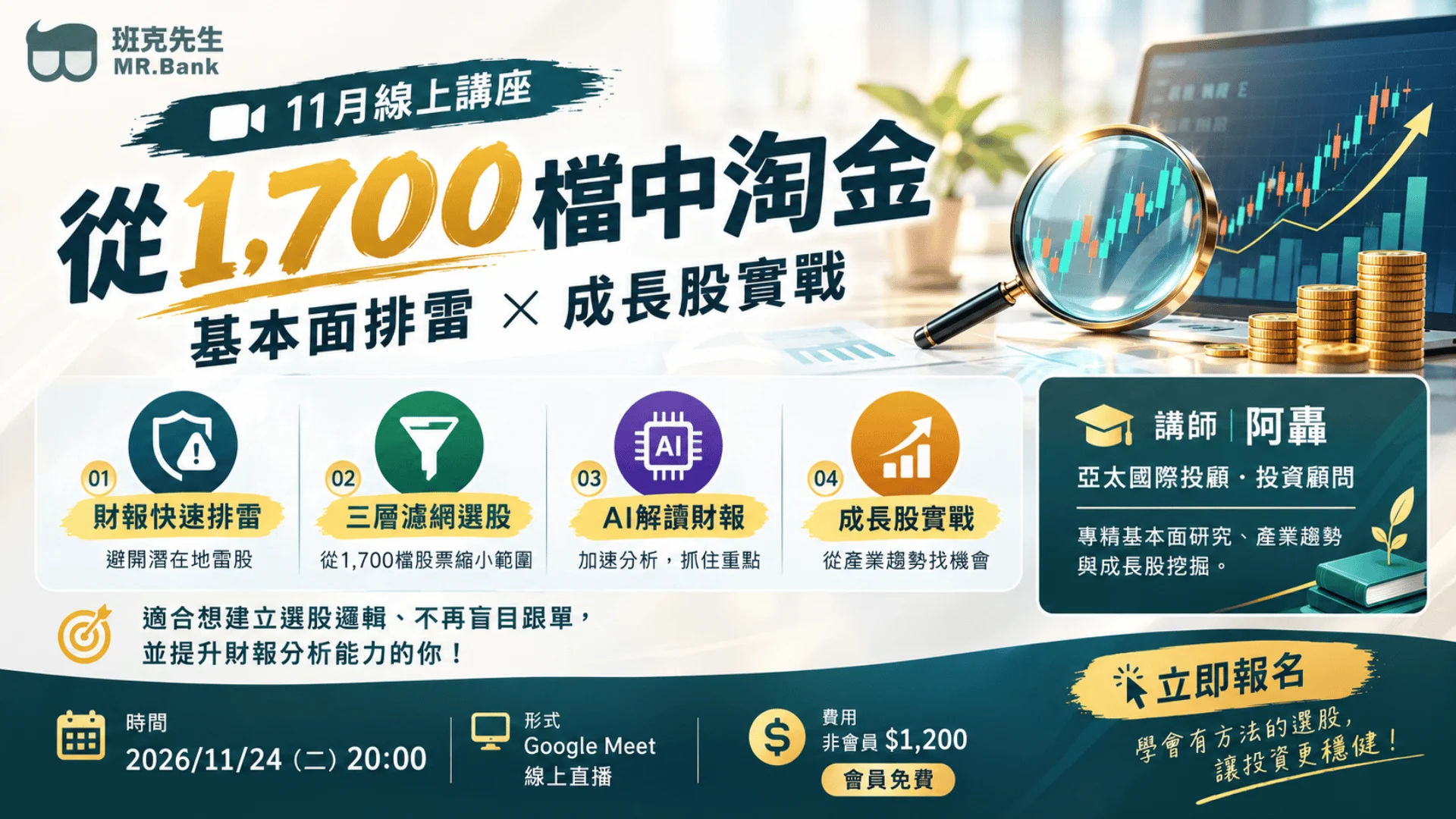 班克先生線上投資講座海報 班克先生線上投資講座海報